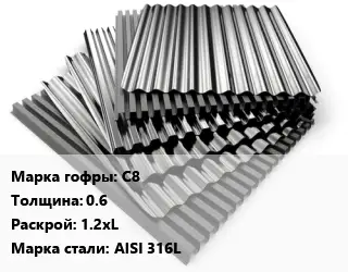 Профнастил нержавеющий С8 s=0.6 1.2хL Сталь: AISI 316L